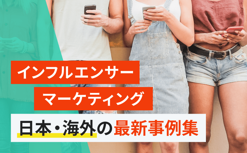 インフルエンサーマーケティングの最新事例集【日本・海外】2019年3月最新版のアイキャッチ