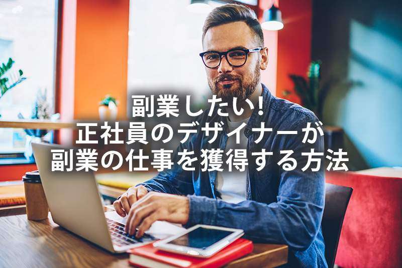 副業したい！正社員のデザイナーが副業の仕事を獲得する方法