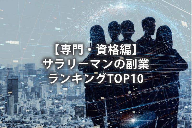 【専門・資格編】サラリーマンの副業ランキングTOP10