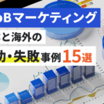 【BtoBマーケティングの事例】日本と海外の成功・失敗事例と理由15選