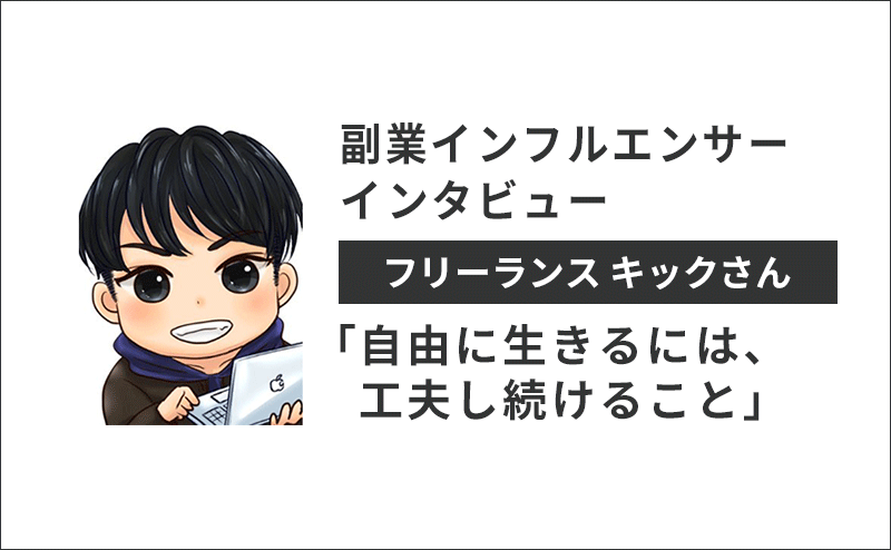 副業インタビュー 25歳若手フリーランス キックさん 自由に生きるには 工夫し続けること プロフクマガジン キャリアを上げる副業情報