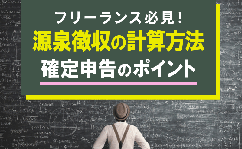 フリーランス必見 源泉徴収の計算方法や確定申告時のポイントを紹介 プロフクマガジン キャリアを上げる副業情報