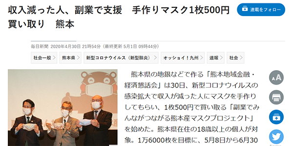 1位収入減った人、副業で支援 手作りマスク1枚500円買い取り熊本