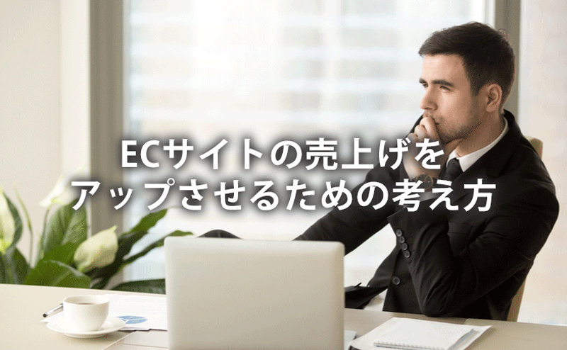 Ecサイトの売上アップのための施策を詳しく紹介 売上を上げるための3つの指標とは プロフクマガジン キャリアを上げる副業情報