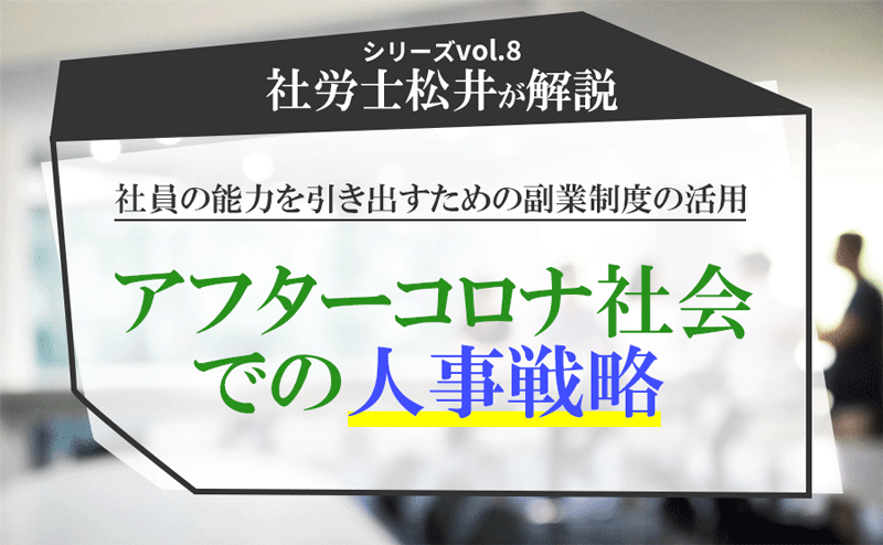 アフターコロナ社会での人事戦略 社員の能力を引き出すための副業制度の活用 プロフクマガジン キャリアを上げる副業情報