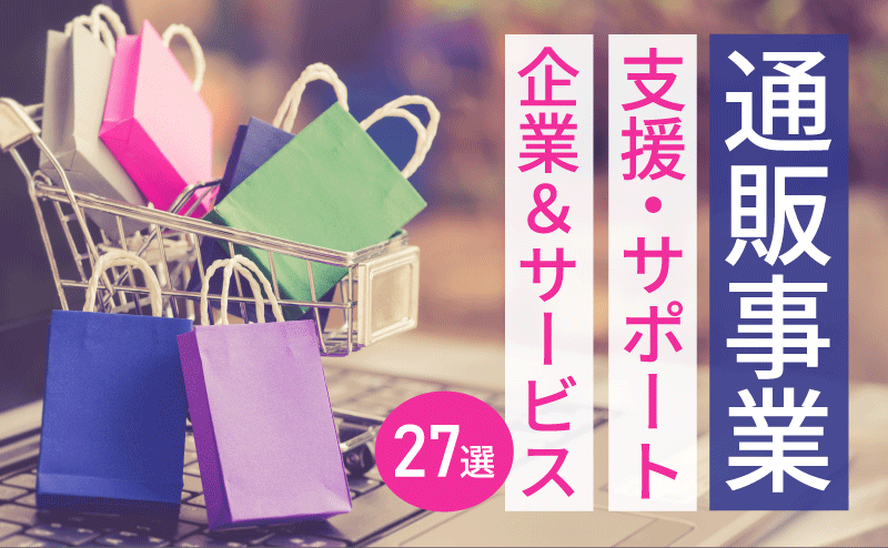 通販事業を支援 サポートしてくれる企業 サービス27選 おすすめの会社を厳選 プロフクマガジン キャリアを上げる副業情報