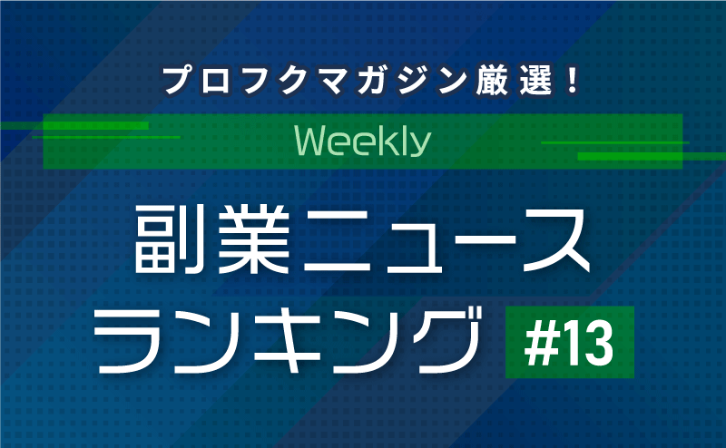 プロフクマガジン厳選！Weekly副業ニュースランキング 2020年6月13日～6月19日