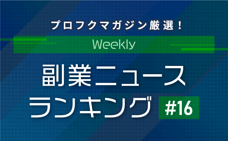 プロフクマガジン厳選！Weekly副業ニュースランキング 2020年7月4日～7月10日