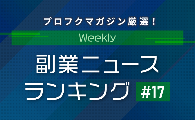 プロフクマガジン厳選！Weekly副業ニュースランキング 2020年7月11日～7月17日