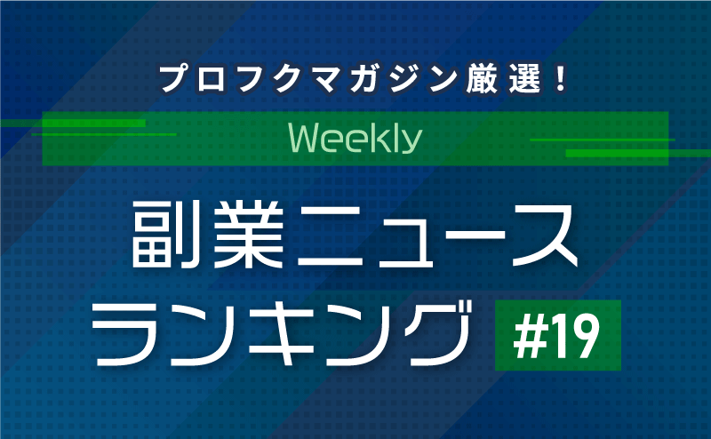 プロフクマガジン厳選！Weekly副業ニュースランキング 2020年7月25日～7月31日