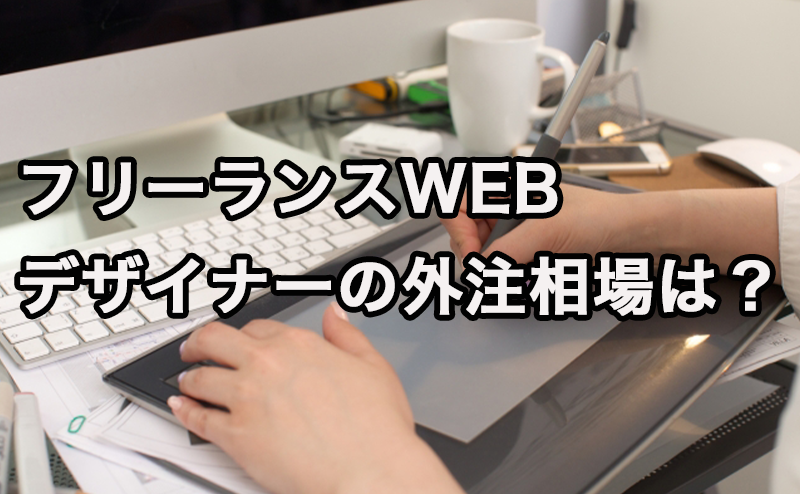 Webデザイナーに仕事を依頼する際の外注相場はいくら Webデザインの案件別の単価相場を解説 プロフクマガジン キャリアを上げる副業情報