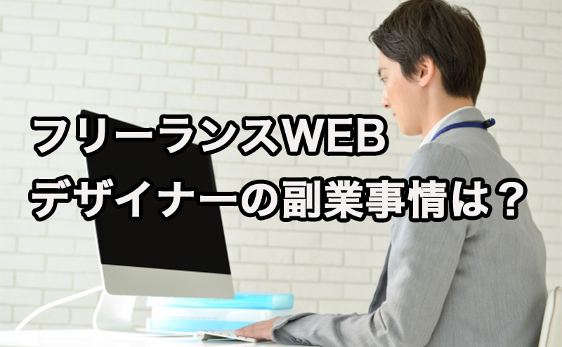 Webデザイナーの副業事情はどう 副業のwebデザイナーで得られる収入と案件獲得方法を解説 プロフクマガジン キャリアを上げる副業情報