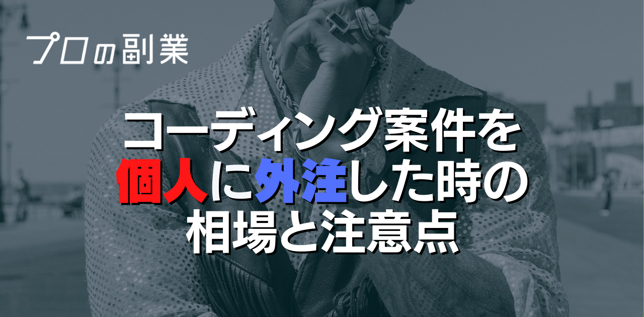 コーディングを個人に外注するときの相場はいくら クオリティの高いlp制作を業務委託できるサイトをご紹介 プロフクマガジン キャリアを上げる副業情報