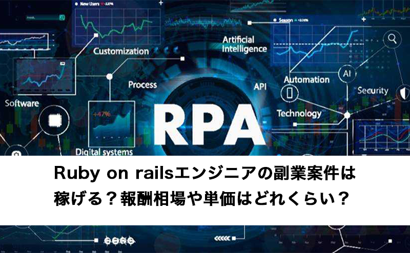 Ruby on railsエンジニアの副業案件は稼げる？報酬相場や単価はどれくらい？