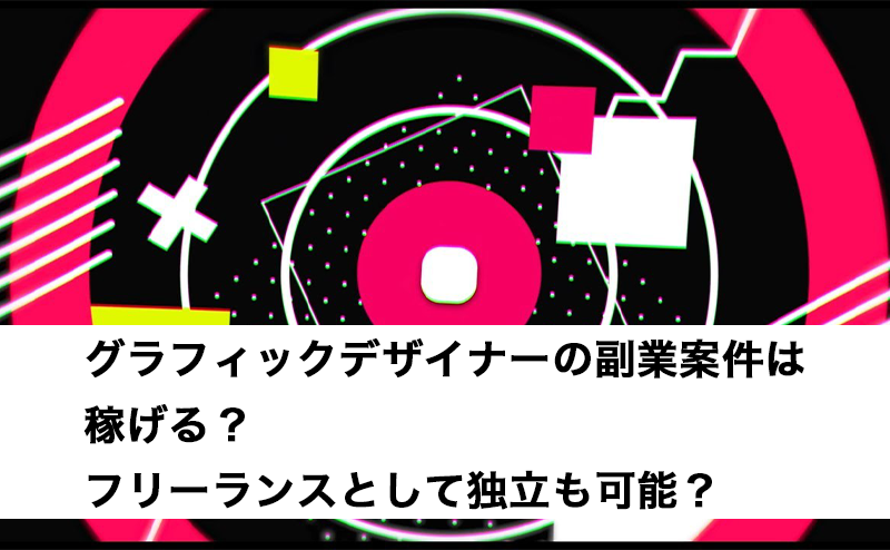 グラフィックデザイナーの副業案件は稼げる フリーランスとして独立も可能 プロフクマガジン キャリアを上げる副業情報