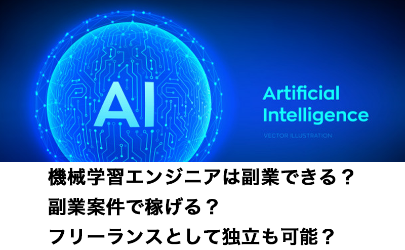 機械学習エンジニアは副業できる？副業案件で稼げる？フリーランス 