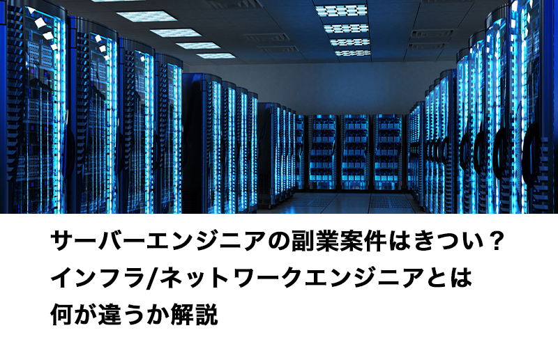 サーバーエンジニアの副業案件はきつい インフラ ネットワークエンジニアとは何が違うか解説 プロフクマガジン キャリアを上げる副業情報