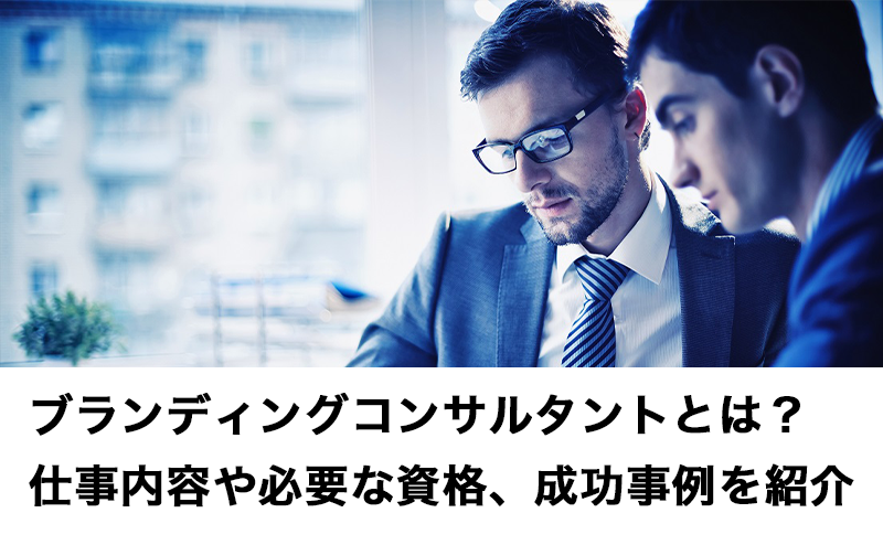 ブランディングコンサルタントとは 仕事内容や必要な資格 成功事例を紹介 プロフクマガジン キャリアを上げる副業情報