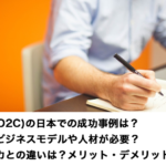 DtoC(D2C)の日本での成功事例は？どんなビジネスモデルや人材が必要？アメリカとの違いは？メリット・デメリットも紹介