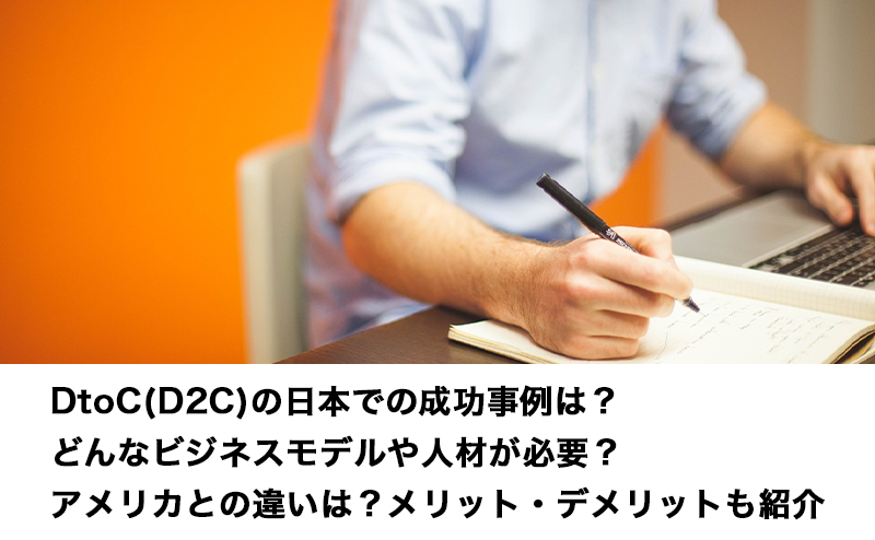DtoC(D2C)の日本での成功事例は？どんなビジネスモデルや人材が必要？アメリカとの違いは？メリット・デメリットも紹介