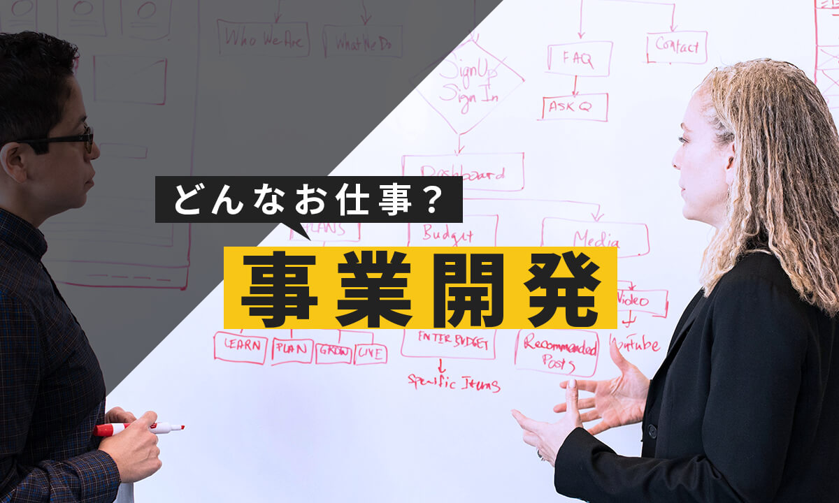 事業開発のお仕事について